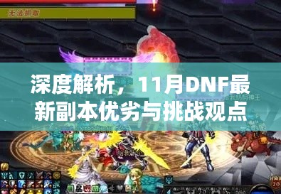 深度解析,11月DNF最新副本优劣与挑战观点论述