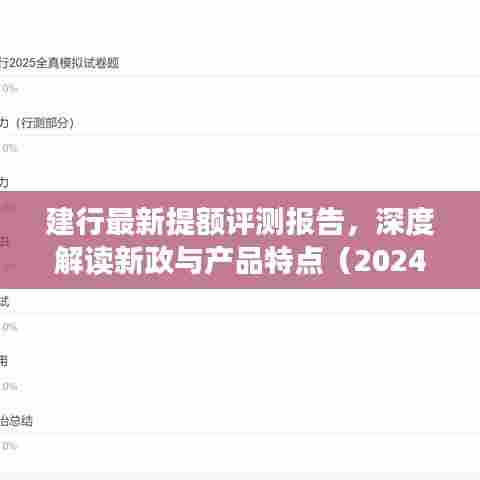 建行最新提额评测报告,深度解读新政与产品特点(2024年11月14日版)