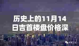 历史上的11月14日吉首楼盘价格深度解析及最新价格发布