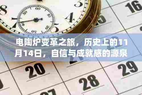 电陶炉变革之旅，历史上的11月14日，自信与成就感的源泉