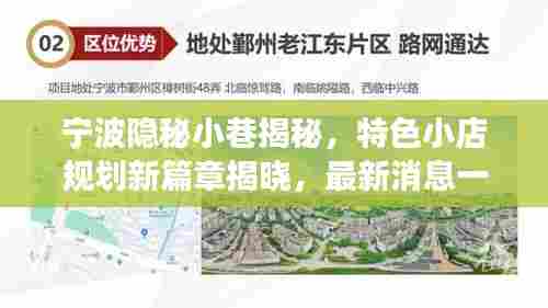宁波隐秘小巷揭秘，特色小店规划新篇章揭晓，最新消息一览往年规划进展