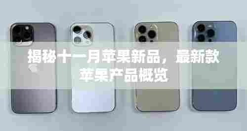 揭秘十一月苹果新品，最新款苹果产品概览