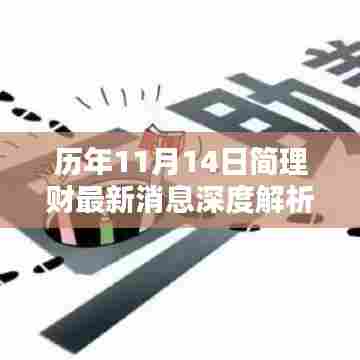 历年11月14日简理财最新消息深度解析与观点阐述