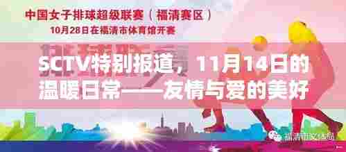 SCTV特别报道，11月14日的温暖日常——友情与爱的美好时光