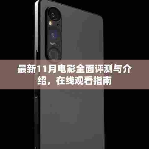 最新11月电影全面评测与介绍，在线观看指南
