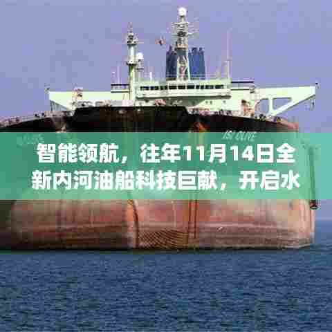智能领航，往年11月14日全新内河油船科技巨献，开启水上运输新纪元体验之旅