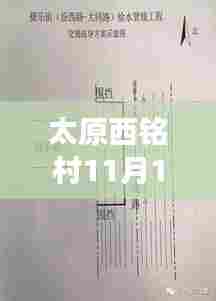 太原西铭村11月14日最新动态,温馨日常与深厚友情的见证