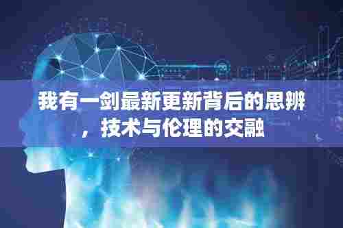 我有一剑最新更新背后的思辨,技术与伦理的交融