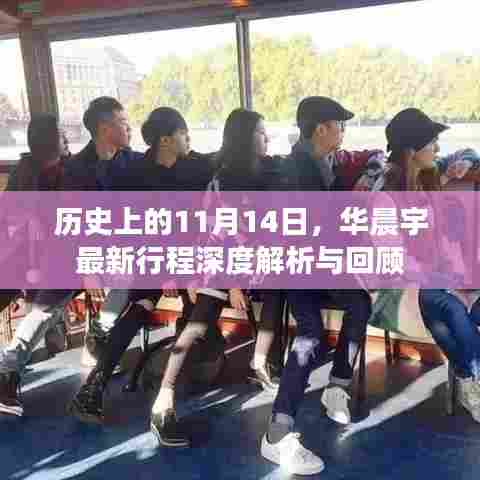 历史上的11月14日,华晨宇最新行程深度解析与回顾