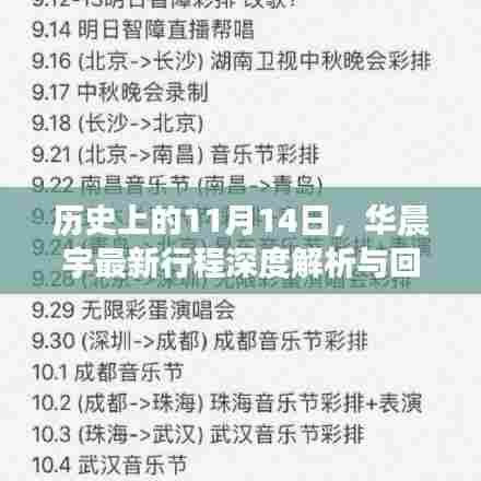 历史上的11月14日,华晨宇最新行程深度解析与回顾
