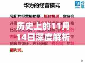 历史上的11月14日深度解析，临汾招聘领域的演变与未来趋势（2017年招聘深度分析）