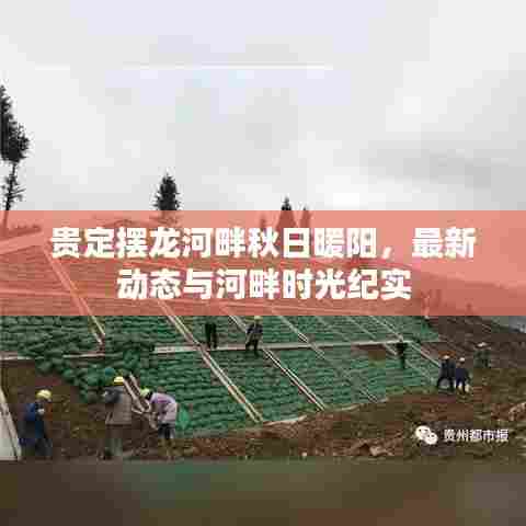 贵定摆龙河畔秋日暖阳，最新动态与河畔时光纪实