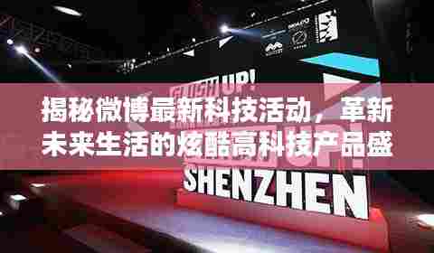 揭秘微博最新科技活动，革新未来生活的炫酷高科技产品盛宴（2024年11月14日）