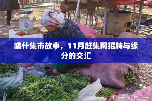 喀什集市故事,11月赶集网招聘与缘分的交汇
