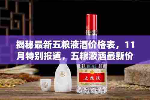 揭秘最新五粮液酒价格表，11月特别报道，五粮液酒最新价格一览表
