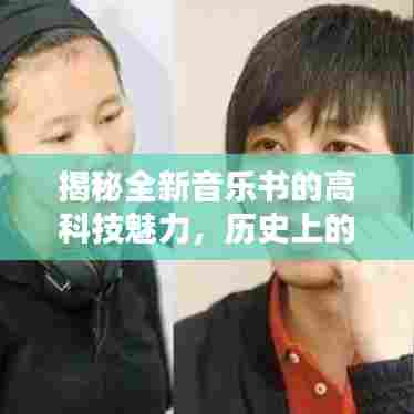 揭秘全新音乐书的高科技魅力，历史上的11月14日回顾与前瞻🎧