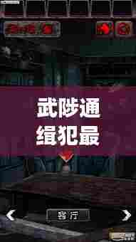 武陟通缉犯最新追踪，逃离喧嚣的探险家心灵之旅