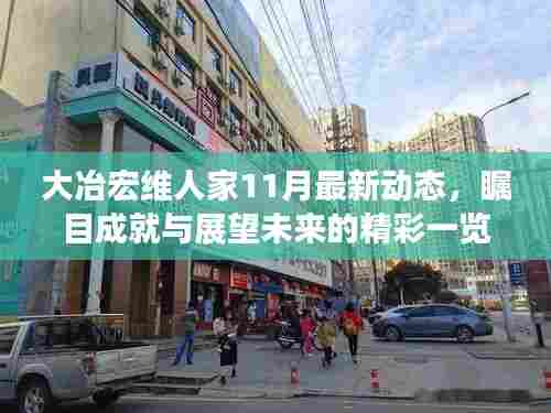 大冶宏维人家11月最新动态，瞩目成就与展望未来的精彩一览