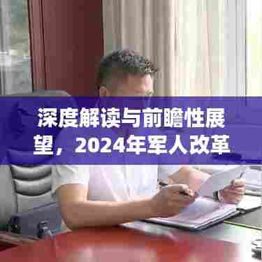 深度解读与前瞻性展望,2024年军人改革最新动态与深度发展消息解析