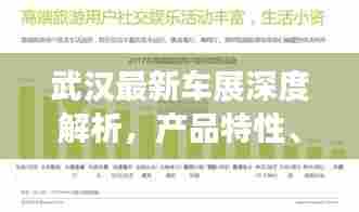 武汉最新车展深度解析，产品特性、用户体验与市场洞察报告发布