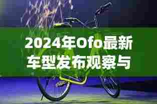 2024年Ofo最新车型发布观察与观点