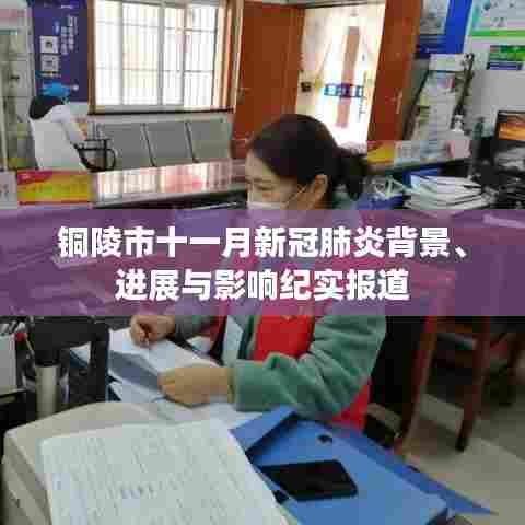 铜陵市十一月新冠肺炎背景、进展与影响纪实报道