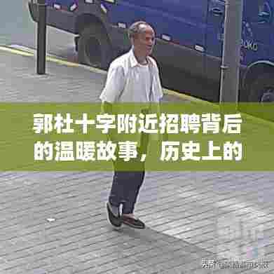 郭杜十字附近招聘背后的温暖故事,历史上的11月14日最新招聘讯息