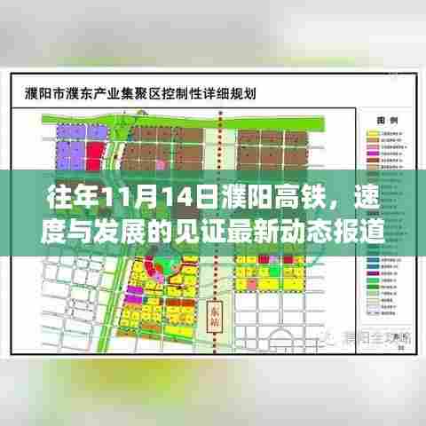 往年11月14日濮阳高铁，速度与发展的见证最新动态报道。