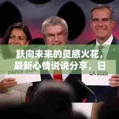跃向未来的灵感火花,最新心情说说分享,日期标注为2024年11月14日