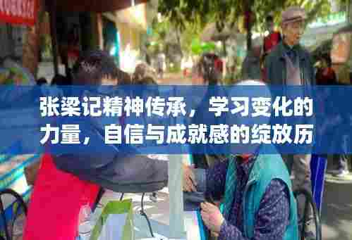 张梁记精神传承，学习变化的力量，自信与成就感的绽放历程