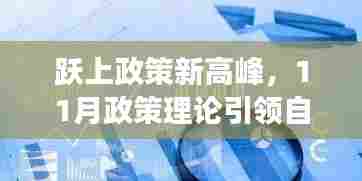 跃上政策新高峰,11月政策理论引领自信与成就感的飞跃之旅