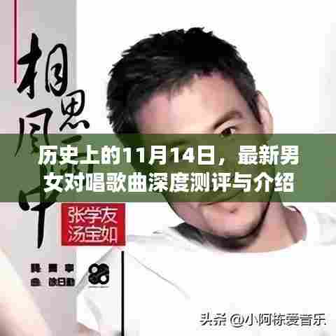 历史上的11月14日，最新男女对唱歌曲深度测评与介绍