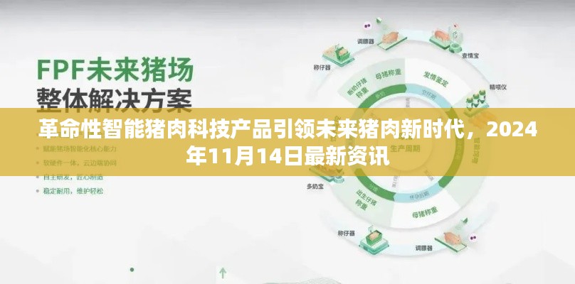 革命性智能猪肉科技产品引领未来猪肉新时代，2024年11月14日最新资讯