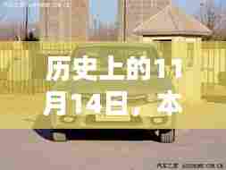 历史上的11月14日，本田来福最新款的诞生与发展之路