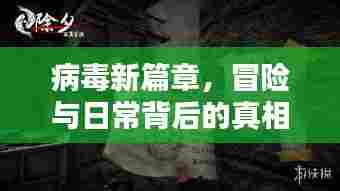 病毒新篇章，冒险与日常背后的真相，揭秘病毒最新来源