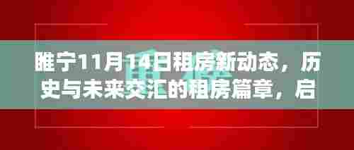 睢宁11月14日租房新动态,历史与未来交汇的租房篇章,启程自然美景探索之旅
