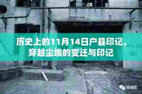 历史上的11月14日户县印记，穿越尘埃的变迁与印记