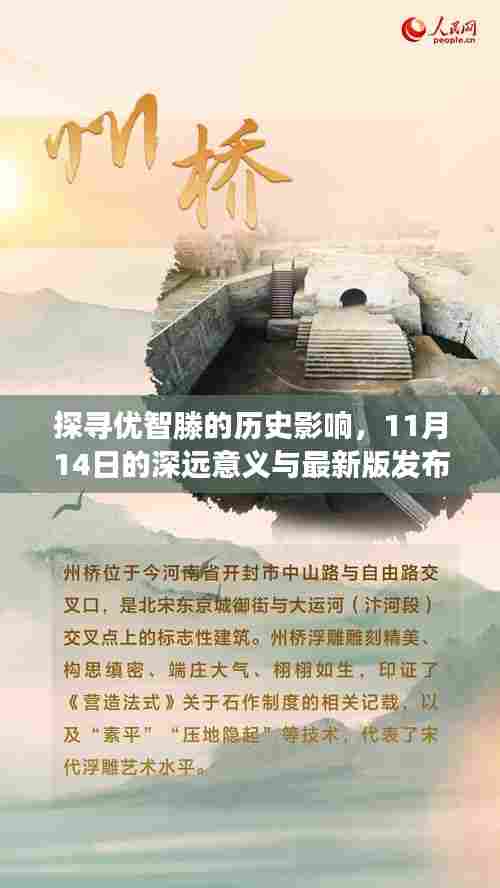 探寻优智滕的历史影响,11月14日的深远意义与最新版发布纪事