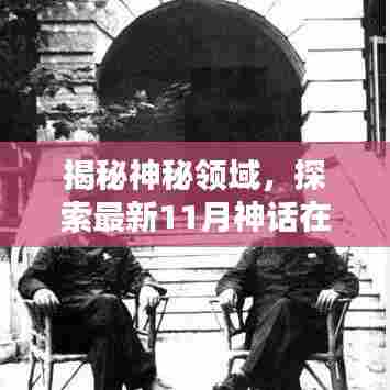 揭秘神秘领域，探索最新11月神话在线网站