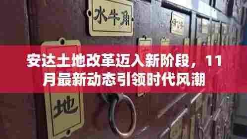 安达土地改革迈入新阶段，11月最新动态引领时代风潮