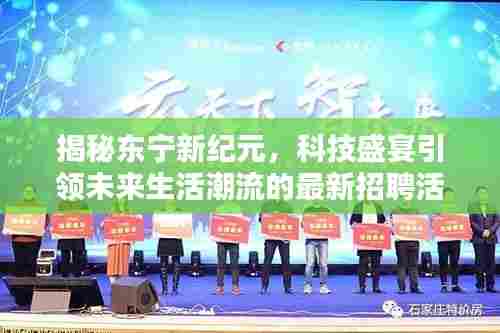 揭秘东宁新纪元，科技盛宴引领未来生活潮流的最新招聘活动。