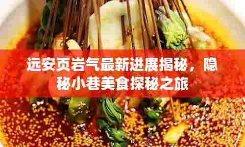 远安页岩气最新进展揭秘，隐秘小巷美食探秘之旅