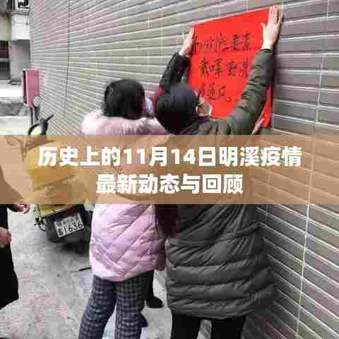 历史上的11月14日明溪疫情最新动态与回顾