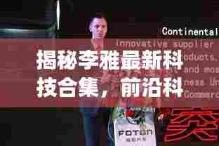 揭秘李雅最新科技合集，前沿科技重塑生活的震撼体验（11月14日最新更新）