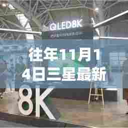 往年11月14日三星最新美图展现科技美学新典范！