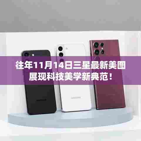 往年11月14日三星最新美图展现科技美学新典范!