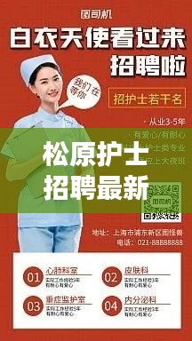 松原护士招聘最新信息,把握机会,揭秘最新招聘信息一网打尽!