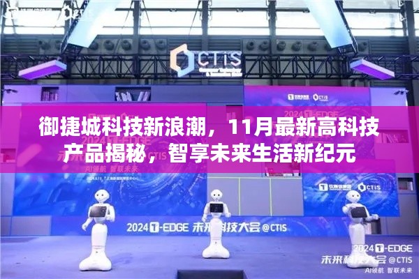 御捷城科技新浪潮,11月最新高科技产品揭秘,智享未来生活新纪元