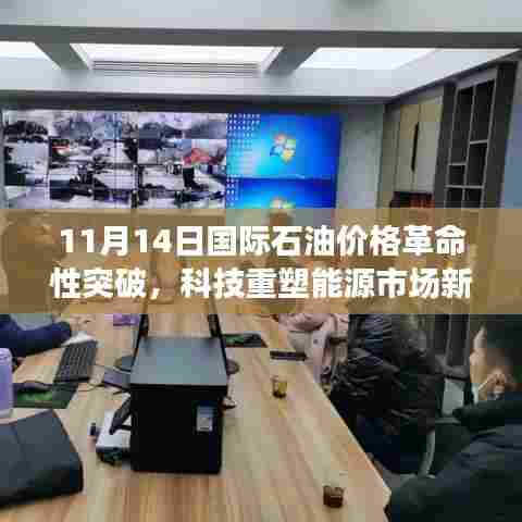 11月14日国际石油价格革命性突破，科技重塑能源市场新纪元