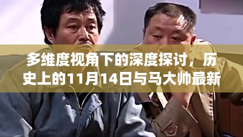 多维度视角下的深度探讨,历史上的11月14日与马大帅最新版揭秘。